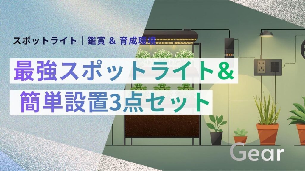 ジャンル： REVIEW サブ： 5,000円以下｜鑑賞 & 育成環境 メイン： BRIM vs HaruDesign 最強スポットライト & 簡単設置3点セット