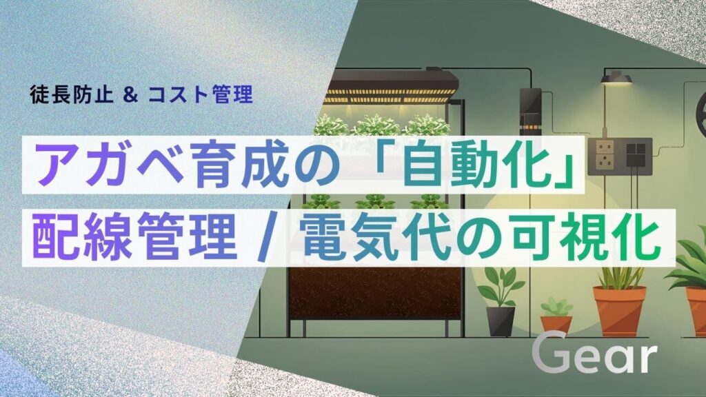 サブコピー (上部): 徒長防止 & コスト管理 メインコピー (中央・大): アガベ育成の 「完全自動化」 キャッチコピー (下部・帯など): 配線地獄からの解放 / 電気代の可視化