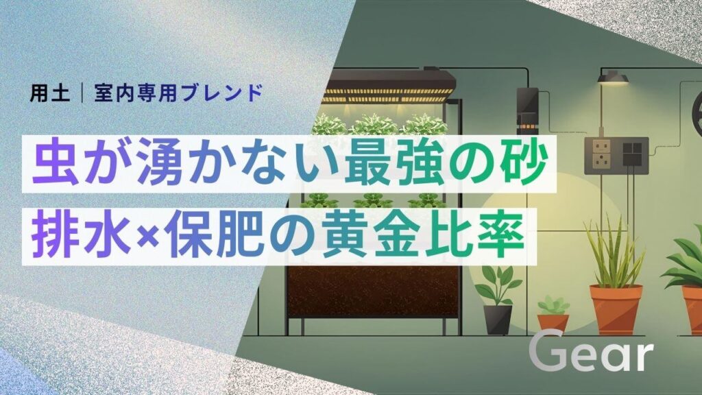 サブ： 用土｜室内専用ブレンド メイン： 虫が湧かない最強の砂 排水×保肥の黄金比率