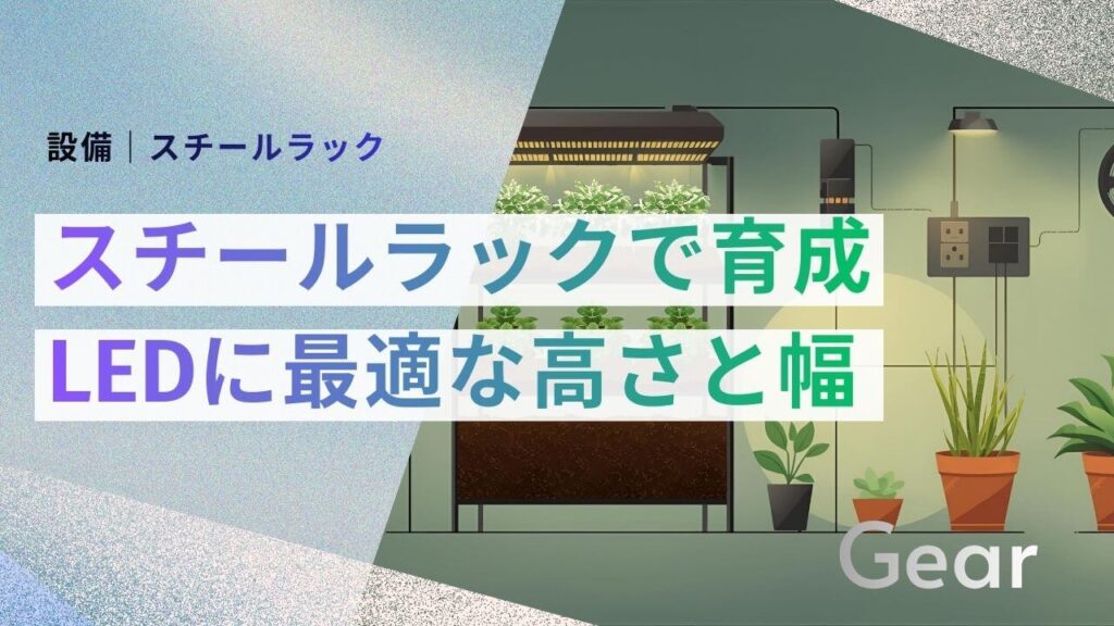 サブ： 設備｜スチールラック メイン： 「黒」で揃える鉄の要塞 LEDに最適な高さと幅