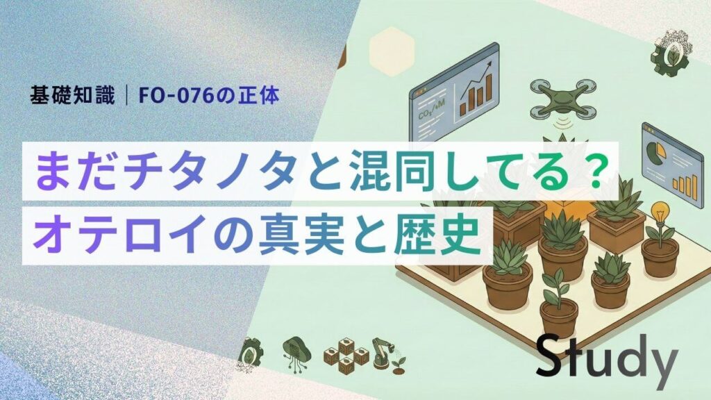 サブ： 基礎知識｜FO-076の正体 メイン： まだチタノタと混同してる？ オテロイの真実と歴史