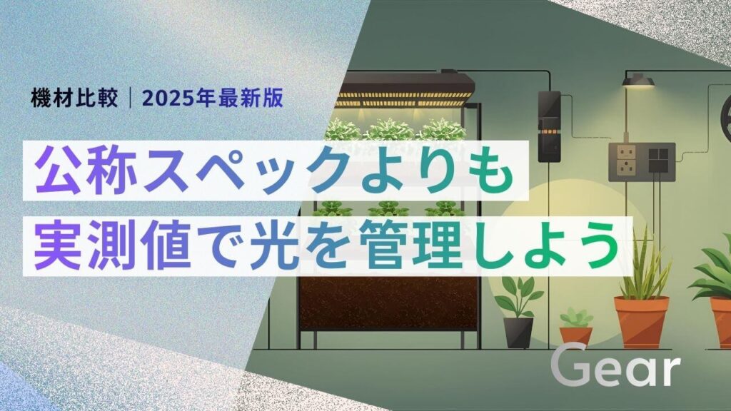 サブ： 機材比較｜2025年最新版 メイン： 公称スペックを信じるな 実測値で暴く真の実力