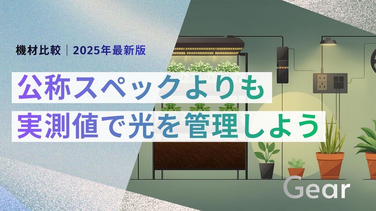 2026年版】アガベ室内育成用LEDライト徹底比較｜パネル型 vs スポット